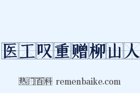 医工叹重赠柳山人是什么意思的图片